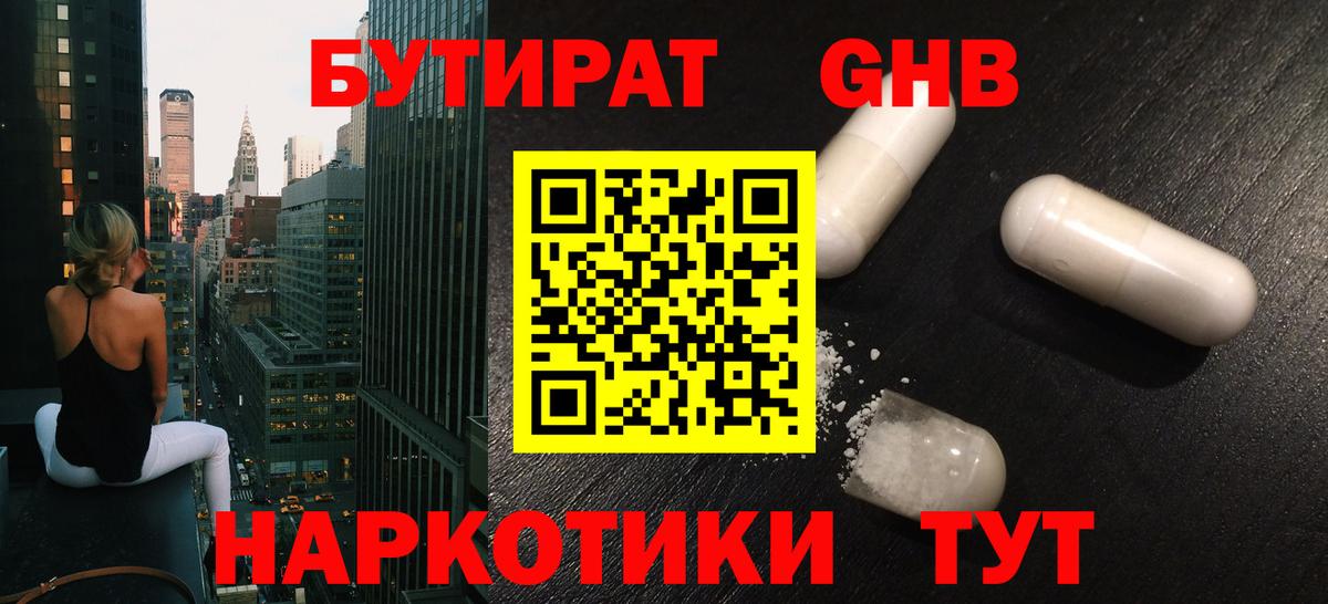 Людиново  БУТИРАТ GHB  Вход с VPN 